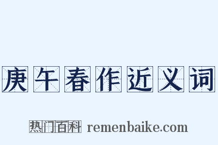 庚午春作近义词是什么意思的图片